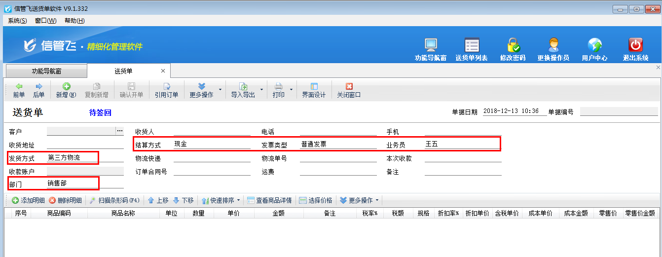 送貨單軟件如何設(shè)置單據(jù)默認(rèn)值？