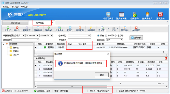 送貨單軟件如何設置操作員不可標記單據備注？