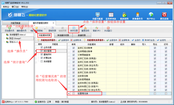 送貨單軟件內(nèi)如何設(shè)置操作員不可查看經(jīng)營(yíng)情況表？