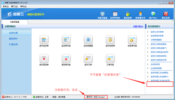 送貨單軟件內(nèi)如何設(shè)置操作員不可查看經(jīng)營(yíng)情況表？