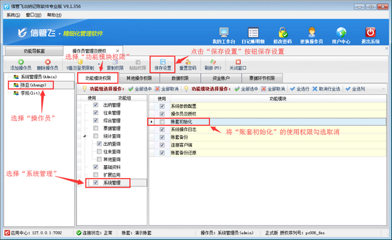 出納記賬軟件內如何設置操作員不可進行賬套初始化？