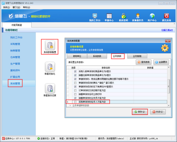 倉庫管理軟件如何設(shè)置采購單經(jīng)手人允許為空？