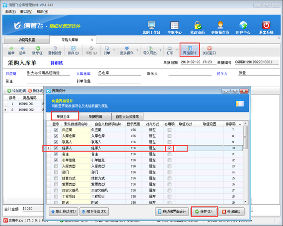 倉庫管理軟件如何設(shè)置采購單經(jīng)手人允許為空？