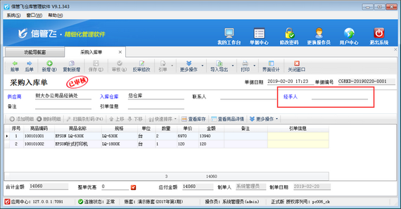 倉庫管理軟件如何設(shè)置采購單經(jīng)手人允許為空？