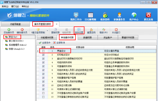 出納記賬軟件如何設置操作員不可進行界面設計？