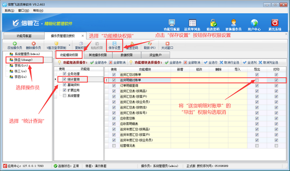 送貨單軟件如何設(shè)置操作員不可導(dǎo)出送貨明細對賬單？