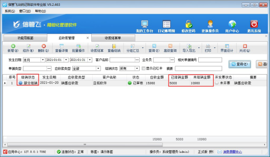 出納記賬軟件如何結銷部分應收款？