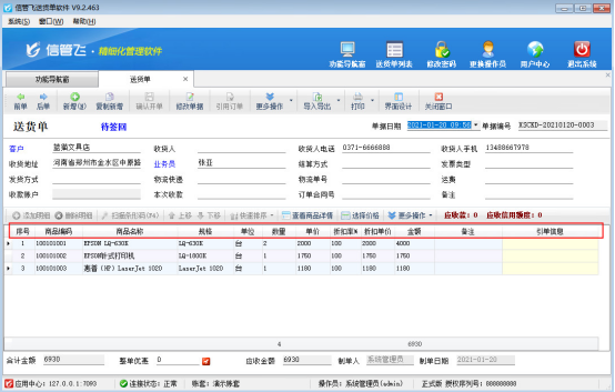 信管飛軟件如何設(shè)置開單界面標(biāo)題行加粗顯示？