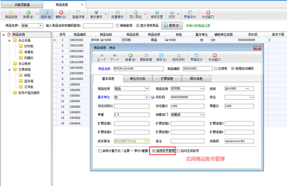 進銷存軟件中如何查詢批號商品不同批次庫存數量？