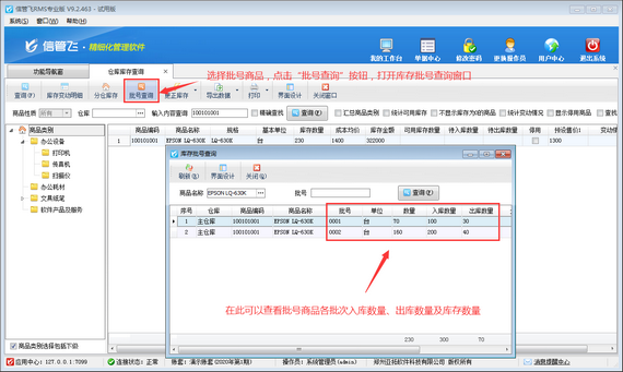 進銷存軟件中如何查詢批號商品不同批次庫存數量？