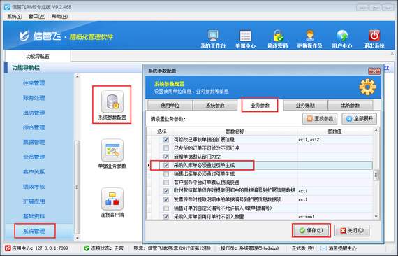 信管飛RMS如何設置采購入庫單只能通過引單生成？