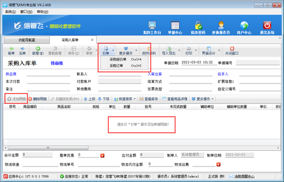 信管飛RMS如何設置采購入庫單只能通過引單生成？