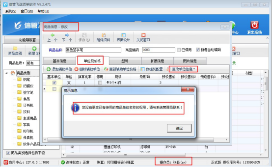 信管飛送貨單軟件如何設置操作員不能修改已使用商品的單位？