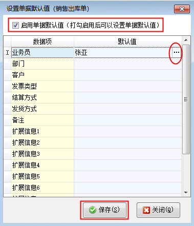 送貨單軟件如何設(shè)置單據(jù)默認(rèn)業(yè)務(wù)員？